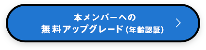 本メンバーへの無料アップグレード（年齢認証）