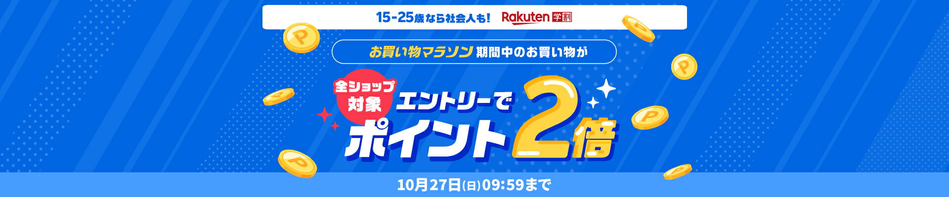 楽天お買い物マラソンポイント2倍キャンペーン