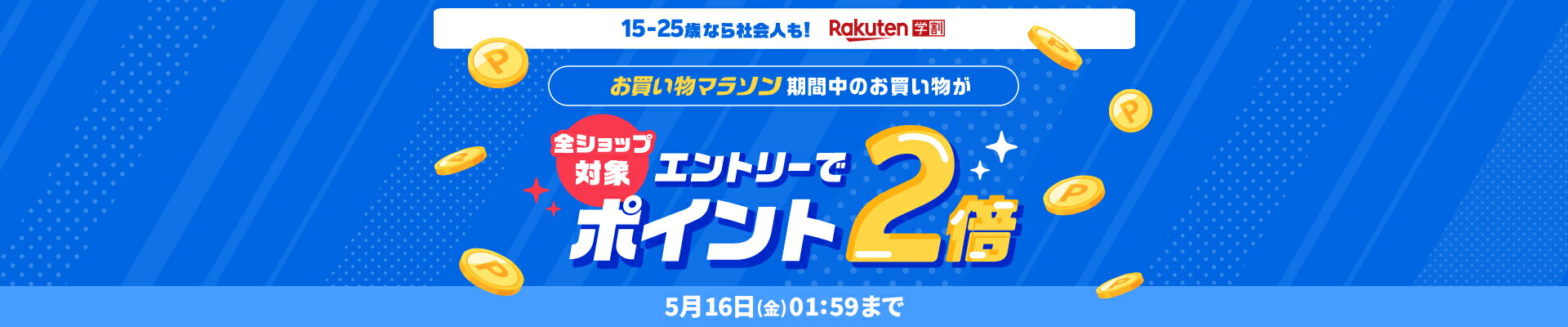 楽天お買い物マラソンポイント2倍キャンペーン