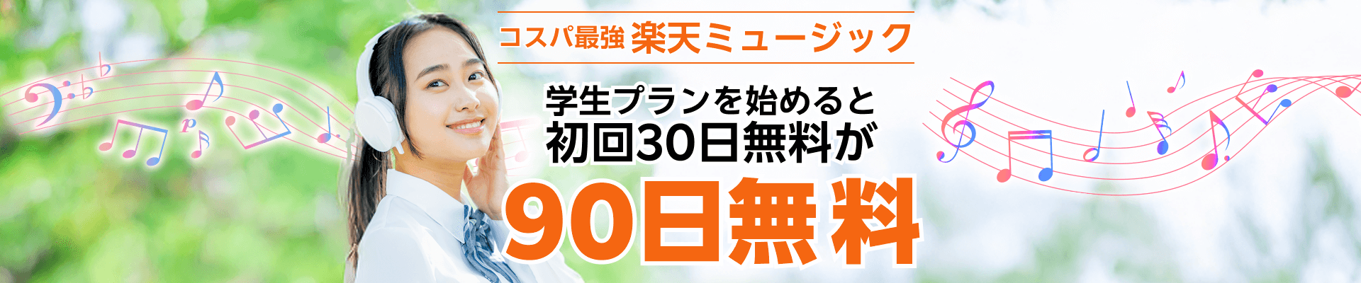 楽天ミュージック学生プラン