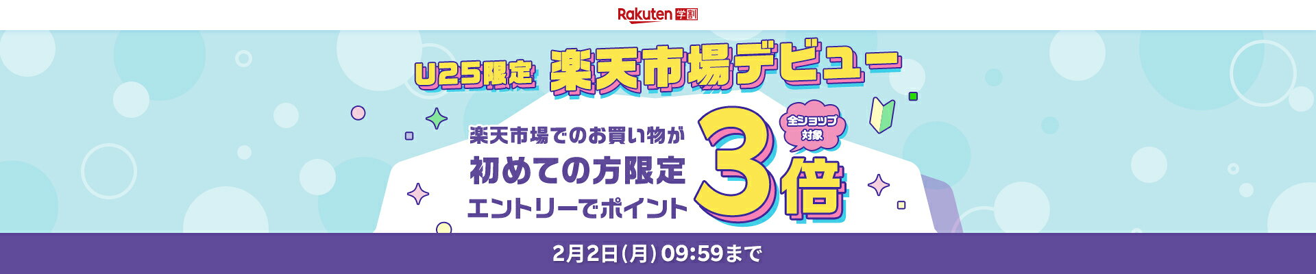 初めての方限定！エントリーで全ショップのお買い物がポイント3倍！
