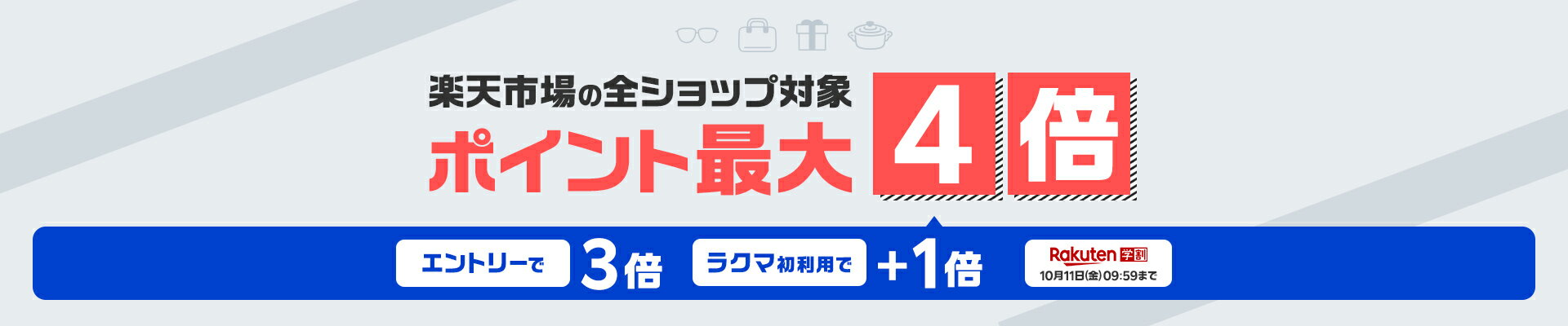 エントリーで楽天市場全ショップのお買い物がポイント最大4倍！