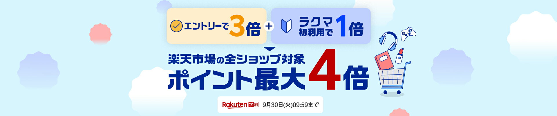 エントリーで楽天市場全ショップのお買い物がポイント最大4倍！