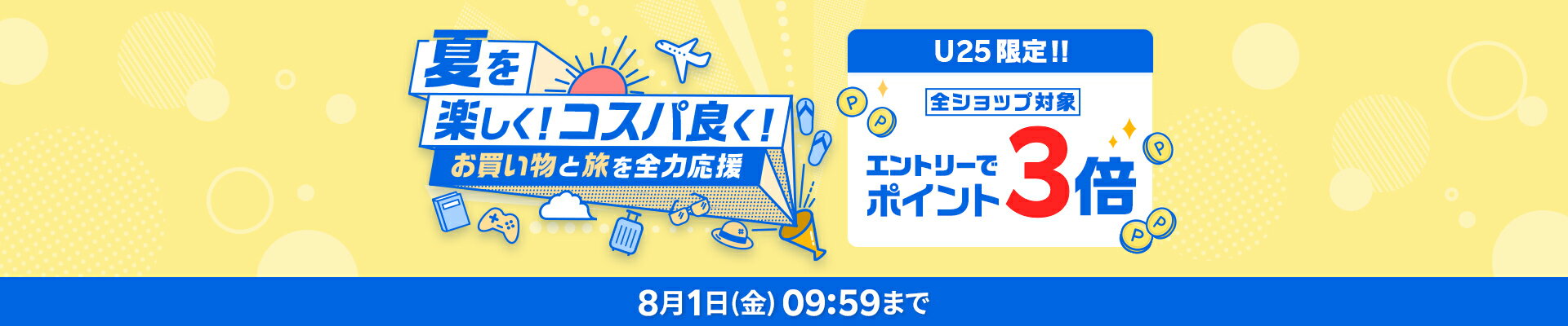 U25応援！夏を楽しく！コスパ良く！お買い物と旅を全力応援