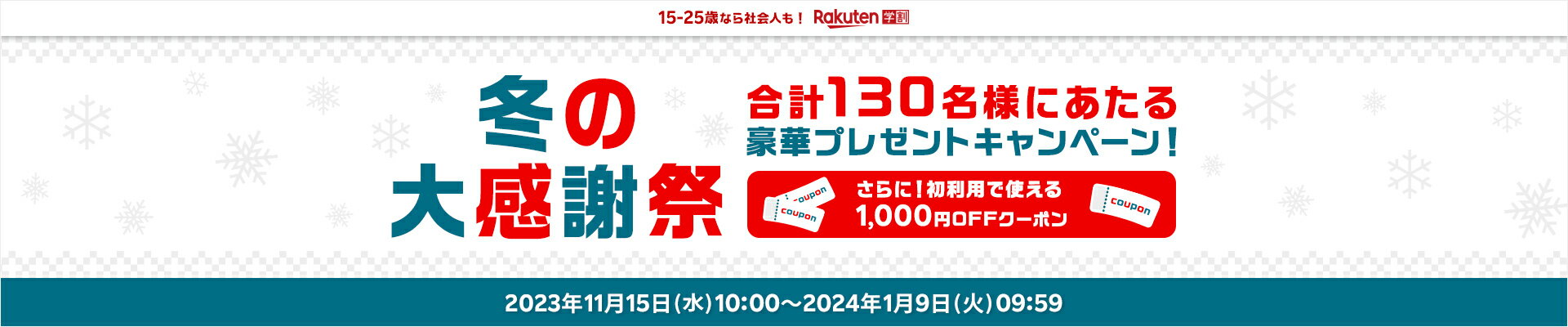 冬の大感謝祭 合計130名様にあたる豪華プレゼントキャンペーン