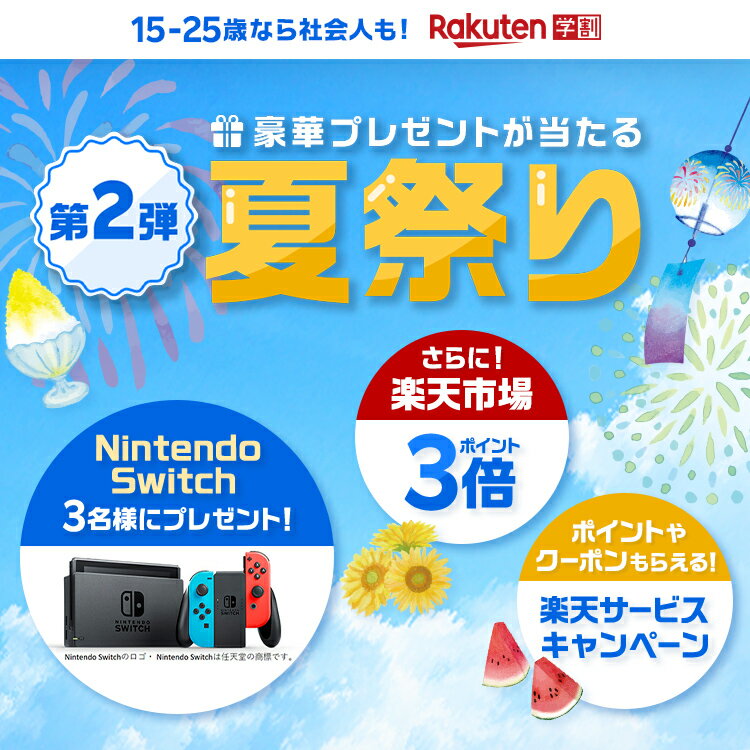 楽天市場 楽天学割 15 25歳の方限定 ショッピングもエンタメもおトクになる無料プログラム