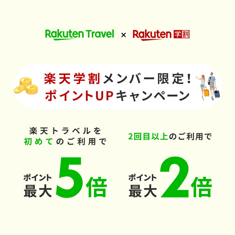 楽天市場 楽天学割 15 25歳の方限定 ショッピングもエンタメもおトクになる無料プログラム