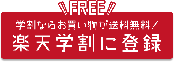 FREE 学割ならお買い物が送料無料！楽天学割に登録