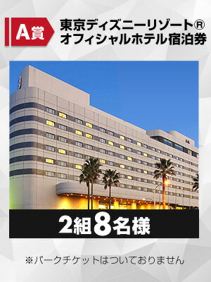 東京ディズニーリゾート(R)オフィシャルホテル宿泊券を2組8名様にプレゼント
