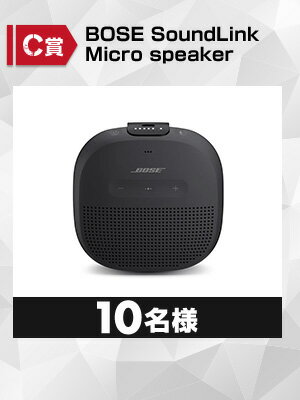 BOSE SoundLink Micro speakerを10名様にプレゼント