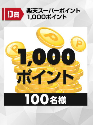 楽天スーパーポイント1,000ポイントを100名様にプレゼント