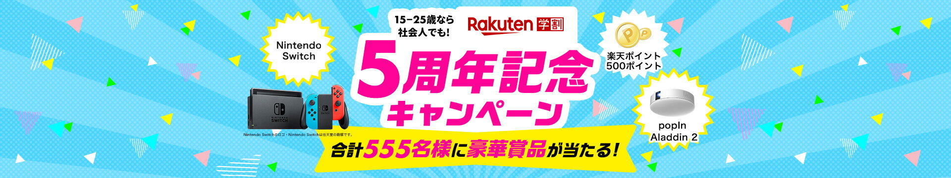 楽天市場 楽天学割 5周年記念キャンペーン