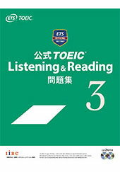 公式TOEIC　Listening　＆　Reading問題集（3）