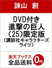 DVD付き　進撃の巨人（25）限定版