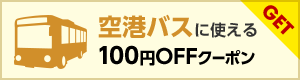 【空港バス】100円クーポン