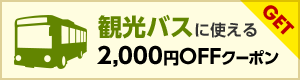 【観光バス】2,000円クーポン