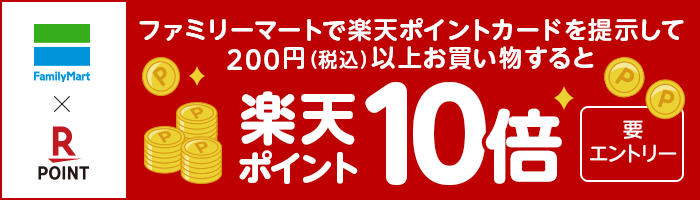 ファミリーマートで楽天ポイントカードを提示して200円以上お買い物すると楽天ポイント10倍