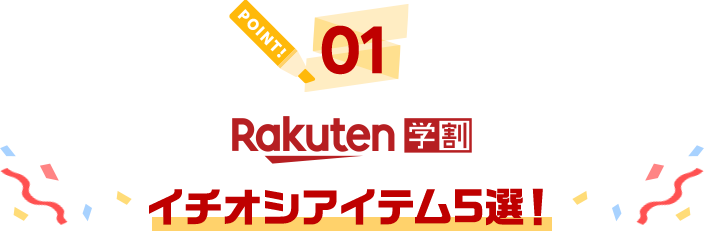 Rakuten学割イチオシアイテム5選!