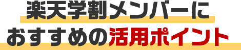 楽天学割メンバーにおすすめの活用ポイント