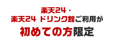 楽天24・楽天24ドリンク館ご利用が初めての方限定