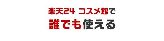 楽天24コスメ館で誰でも使える