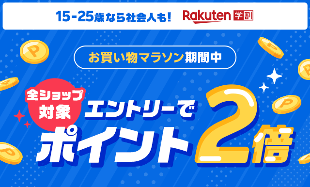 【楽天市場】楽天学割｜楽天お買い物マラソン ポイント2倍キャンペーン