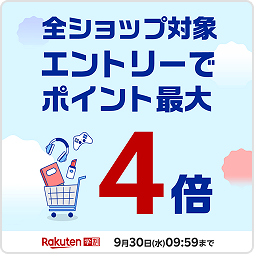 全ショップ対象 エントリーでポイント最大4倍 Rakutenラクマ 9月30日(水)09:59まで