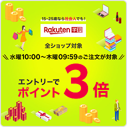 15-25歳なら社会人でも！ Rakuten学割 全ショップ対象 水曜10:00〜木曜09:59のご注文が対象 エントリーでポイント3倍