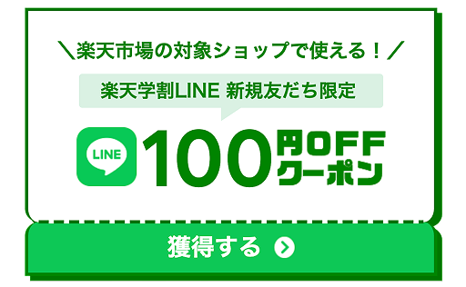 楽天市場の対象ショップで使える！ 楽天学割LINE 新規友だち限定 100円OFFクーポン 獲得する