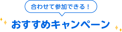 合わせて参加できる！おすすめキャンペーン