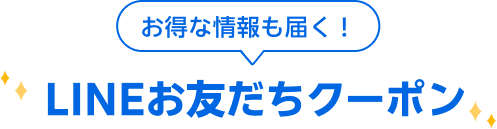 お得な情報も届く！LINEお友だちクーポン