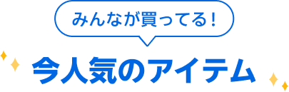 みんなが買ってる！今人気のアイテム