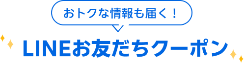 おトクな情報も届く！LINEお友だちクーポン