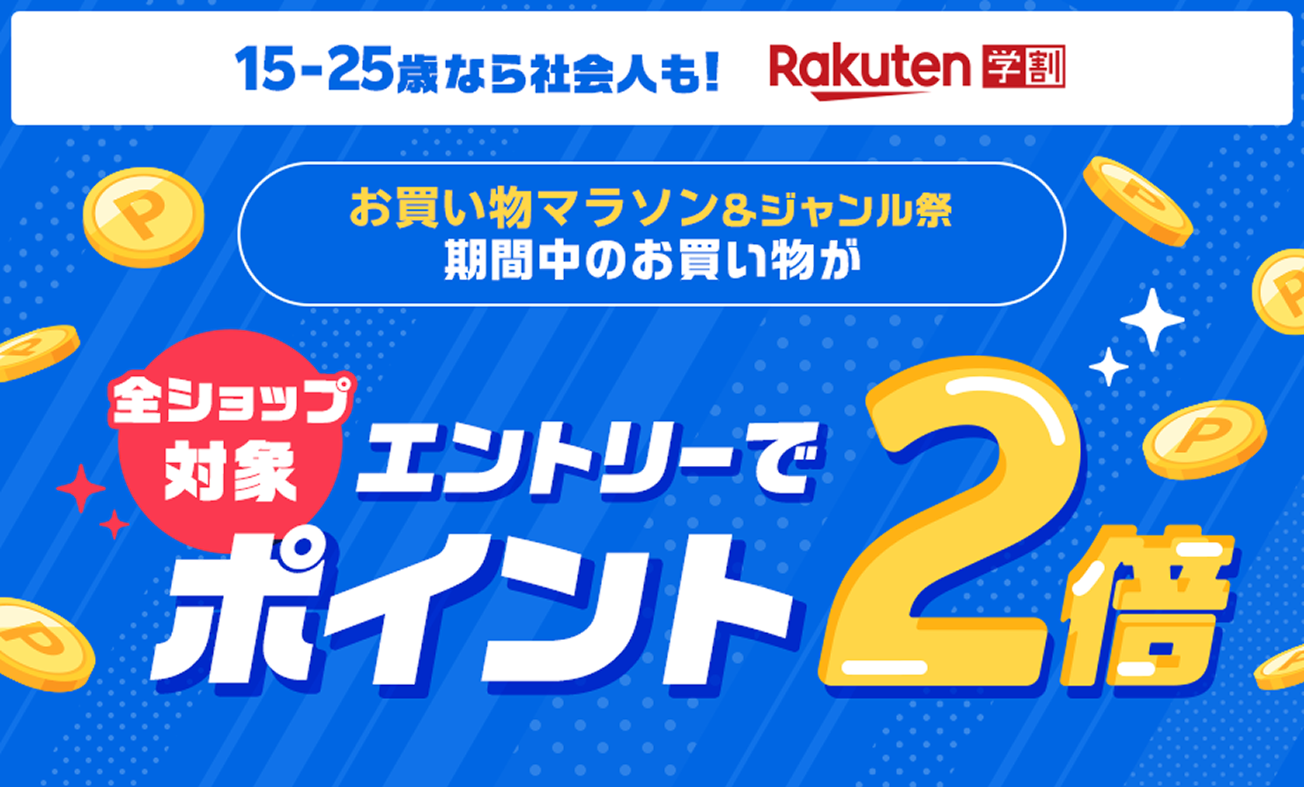 【楽天市場】楽天学割｜楽天お買い物マラソン ポイント2倍キャンペーン
