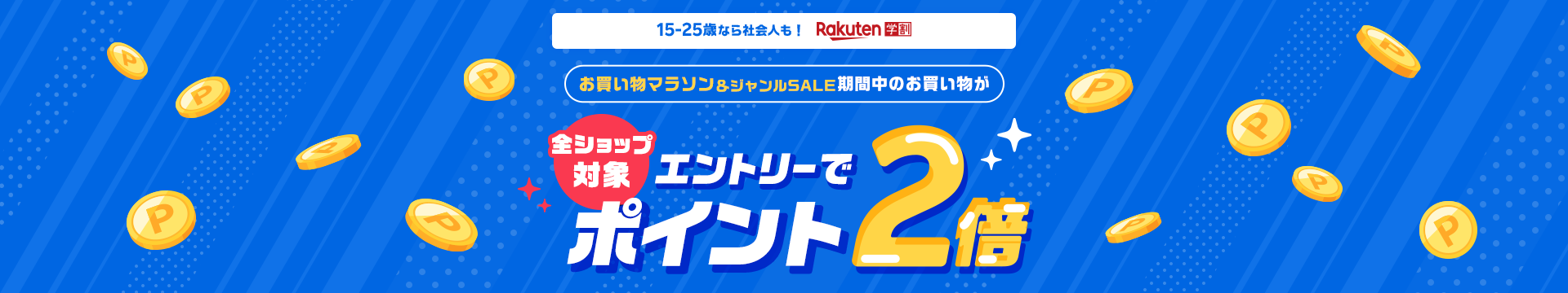 【楽天市場】楽天学割｜楽天お買い物マラソン ポイント2倍キャンペーン