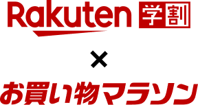 rakuten学割 x お買い物マラソン