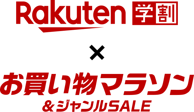 rakuten学割 x お買い物マラソン&ジャンルSALE