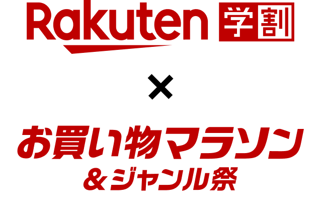 rakuten学割 x お買い物マラソン&ジャンル祭