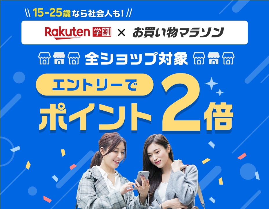 楽天市場 楽天学割 楽天お買い物マラソン ポイント2倍キャンペーン 楽天市場 楽天学割 楽天お買い物マラソン ポイント2倍キャンペーン