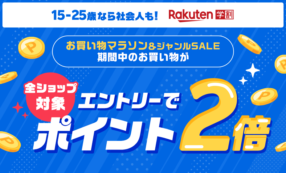 【楽天市場】楽天学割｜楽天お買い物マラソン ポイント2倍キャンペーン