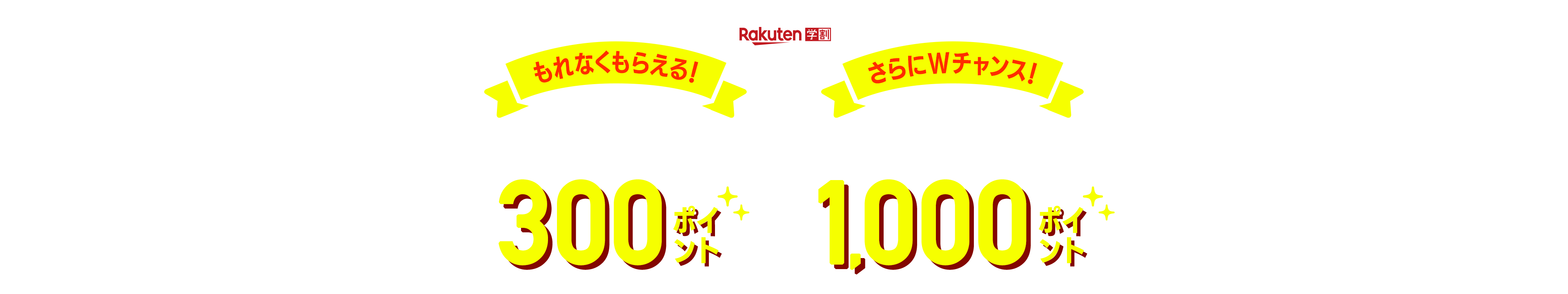 Rakuten学割　もれなくもらえる！エントリー＆本メンバーへのアップグレードで300ポイント　さらにWチャンス！抽選で100名様に当たる1,000ポイント