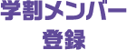 学割メンバー登録