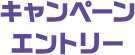 キャンペーンエントリー