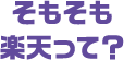 そもそも楽天って？