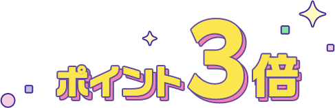 ポイント3倍