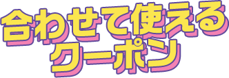 あわせて使える 学割クーポン