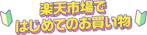 楽天市場ではじめてのお買い物
