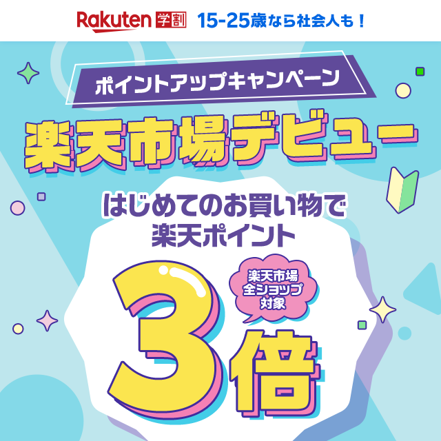 【楽天市場】楽天学割｜楽天市場でのお買い物が初めての方限定！エントリーで全ショップポイント3倍