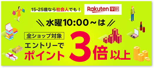 15~25歳なら社会人でも！ 水曜10:00~は 全ショップ対象 エントリーでポイント3倍以上