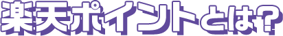 楽天ポイントとは?